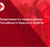 Продолжается перезагрузка Российского Красного Креста