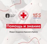 Просветительский онлайн-форум Академии Красного Креста пройдет 1 июля на площадке Общества «Знание»