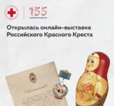 Открылась бесплатная онлайн-выставка к 155-летию Российского Красного Креста