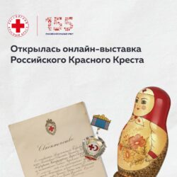 Открылась бесплатная онлайн-выставка к 155-летию Российского Красного Креста