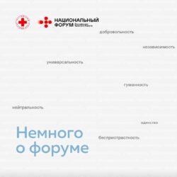 Национальный форум Российского Красного Креста состоится в «Сколково»