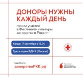 Фестиваль культуры донорства РКК состоится в Москве
