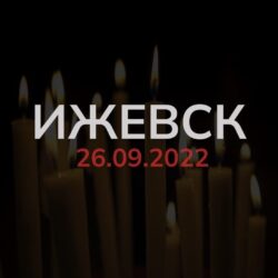 РКК запустил национальный сбор средств для помощи пострадавшим и семьям погибших при стрельбе в школе Ижевска