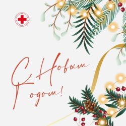 Российский Красный Крест поздравляет с Новым годом