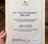 Елена Сибагатулина получила Благодарственное письмо Министерства труда и социальной защиты РФ