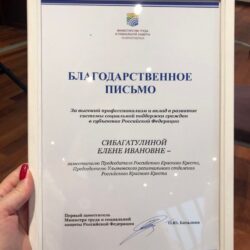 Елена Сибагатулина получила Благодарственное письмо Министерства труда и социальной защиты РФ